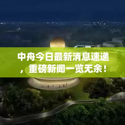 中舟今日最新消息速递，重磅新闻一览无余！