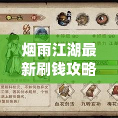 烟雨江湖最新刷钱攻略揭秘