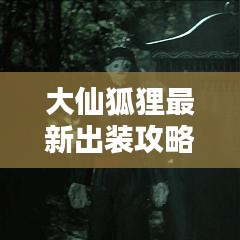 大仙狐狸最新出装攻略揭秘