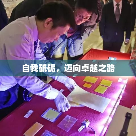 自我砥砺，迈向卓越之路