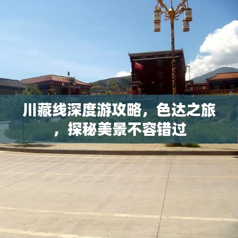 川藏线深度游攻略,色达之旅,探秘美景不容错过