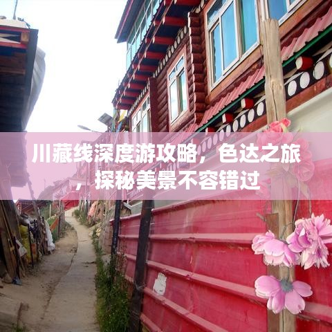 川藏线深度游攻略,色达之旅,探秘美景不容错过