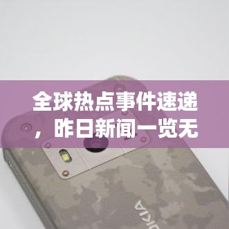 全球热点事件速递,昨日新闻一览无余