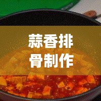 蒜香排骨制作教程，百度美食独家分享
