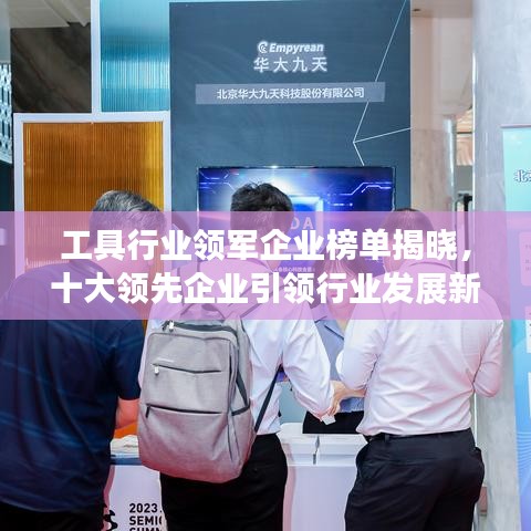 工具行业领军企业榜单揭晓,十大领先企业引领行业发展新潮流