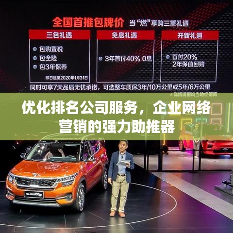 优化排名公司服务,企业网络营销的强力助推器