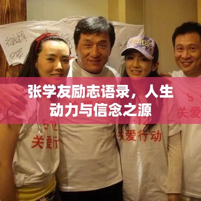 张学友励志语录,人生动力与信念之源