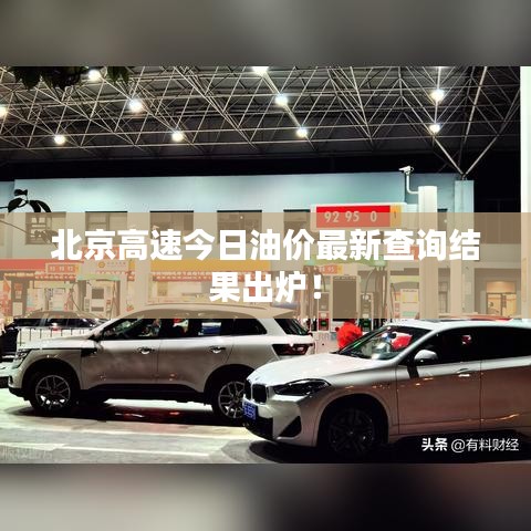 北京高速今日油价最新查询结果出炉!