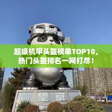 超级机甲头盔榜单TOP10，热门头盔排名一网打尽！