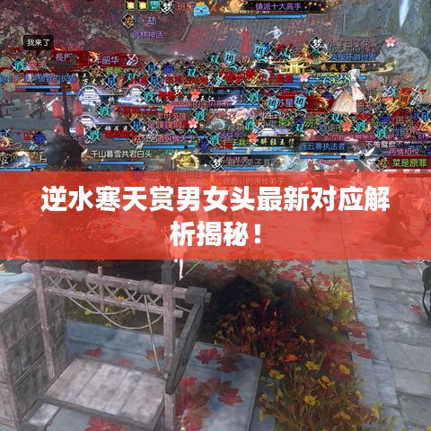 逆水寒天赏男女头最新对应解析揭秘!