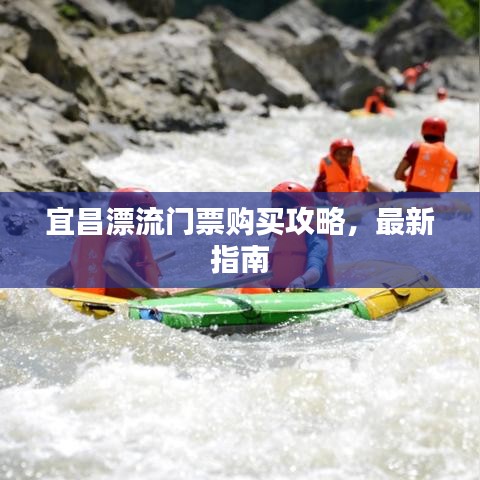 宜昌漂流门票购买攻略，最新指南