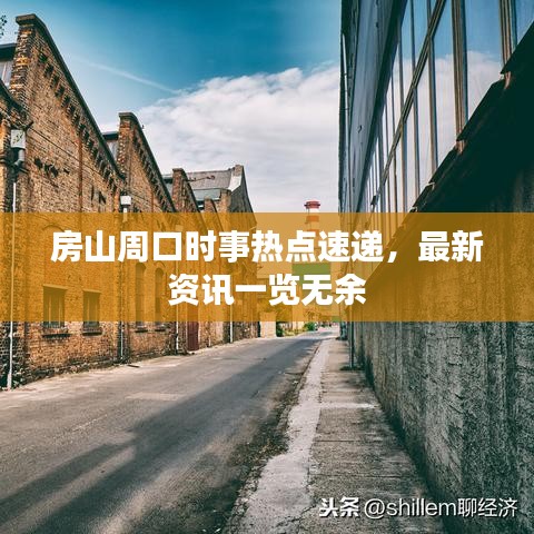 房山周口时事热点速递,最新资讯一览无余