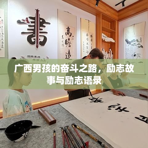 广西男孩的奋斗之路,励志故事与励志语录