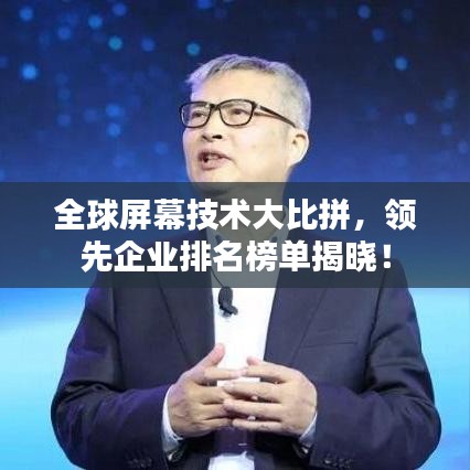 全球屏幕技术大比拼，领先企业排名榜单揭晓！