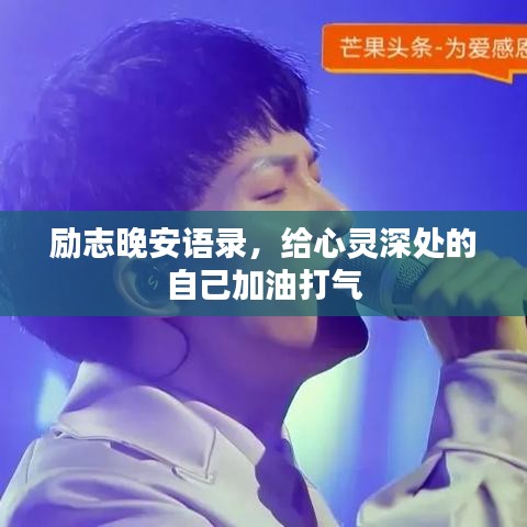 励志晚安语录，给心灵深处的自己加油打气