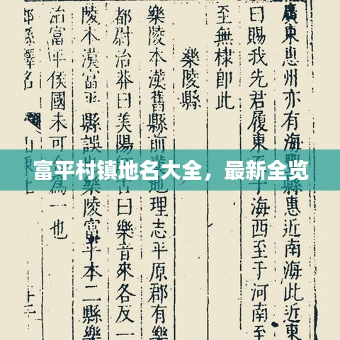 富平村镇地名大全，最新全览