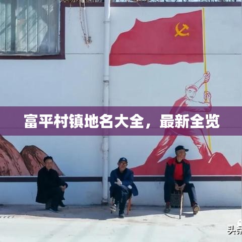 富平村镇地名大全,最新全览