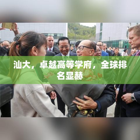 汕大，卓越高等学府，全球排名显赫