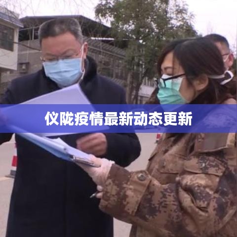 仪陇疫情最新动态更新