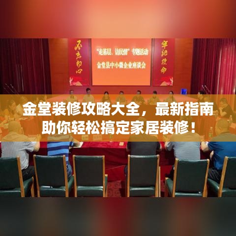 金堂装修攻略大全，最新指南助你轻松搞定家居装修！