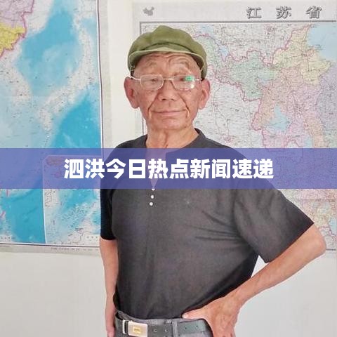 泗洪今日热点新闻速递