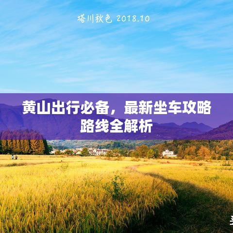 黄山出行必备，最新坐车攻略路线全解析