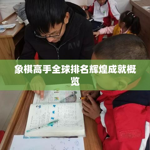 象棋高手全球排名辉煌成就概览