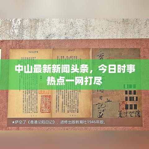 中山最新新闻头条，今日时事热点一网打尽