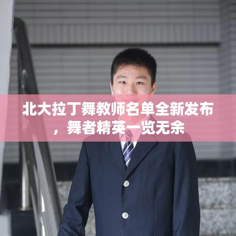 北大拉丁舞教师名单全新发布,舞者精英一览无余