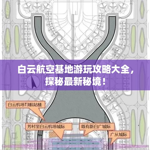 白云航空基地游玩攻略大全,探秘最新秘境!