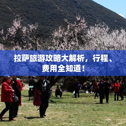 拉萨旅游攻略大解析，行程、费用全知道！