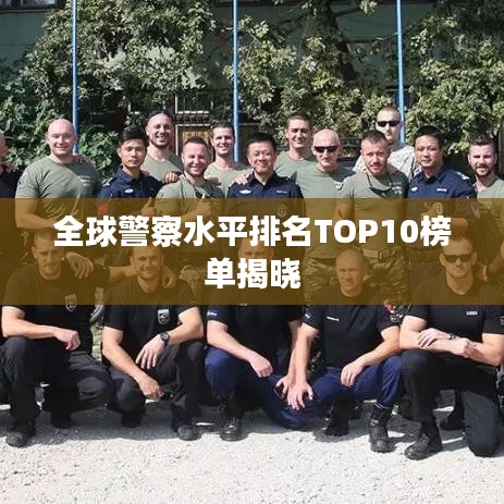 全球警察水平排名TOP10榜单揭晓