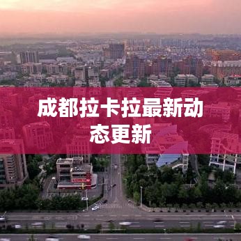 成都拉卡拉最新动态更新