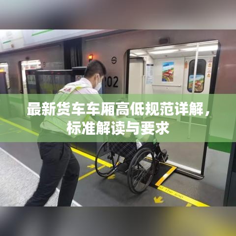 最新货车车厢高低规范详解，标准解读与要求