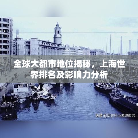 全球大都市地位揭秘，上海世界排名及影响力分析