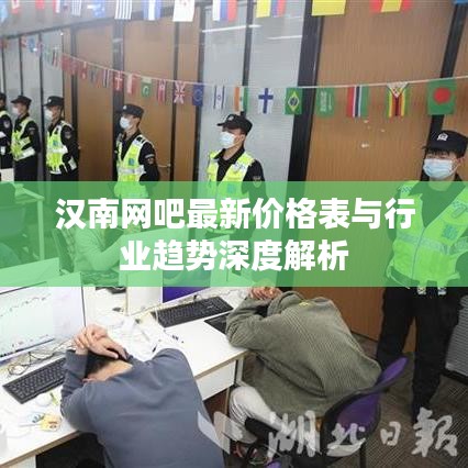 汉南网吧最新价格表与行业趋势深度解析