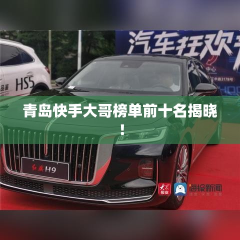 青岛快手大哥榜单前十名揭晓!