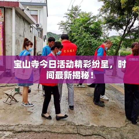 宝山寺今日活动精彩纷呈,时间最新揭秘!
