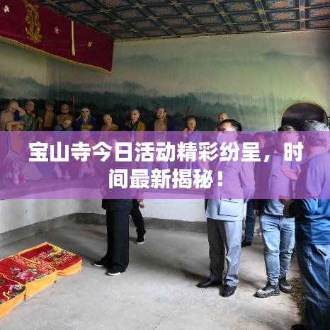 宝山寺今日活动精彩纷呈,时间最新揭秘!