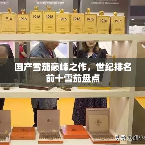 国产雪茄巅峰之作,世纪排名前十雪茄盘点