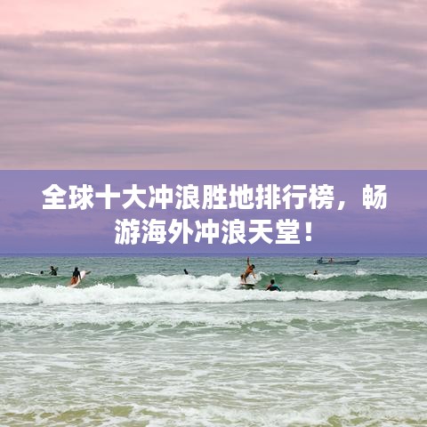 全球十大冲浪胜地排行榜,畅游海外冲浪天堂!