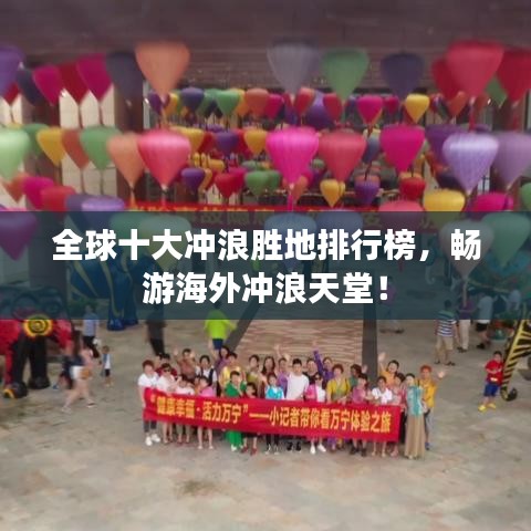 全球十大冲浪胜地排行榜,畅游海外冲浪天堂!