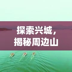 探索兴城，揭秘周边山脉与绝美自然风光
