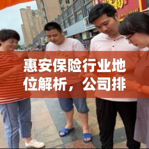 惠安保险行业地位解析，公司排名一览