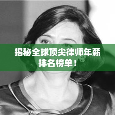 揭秘全球顶尖律师年薪排名榜单！