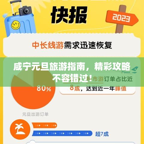 咸宁元旦旅游指南，精彩攻略不容错过！