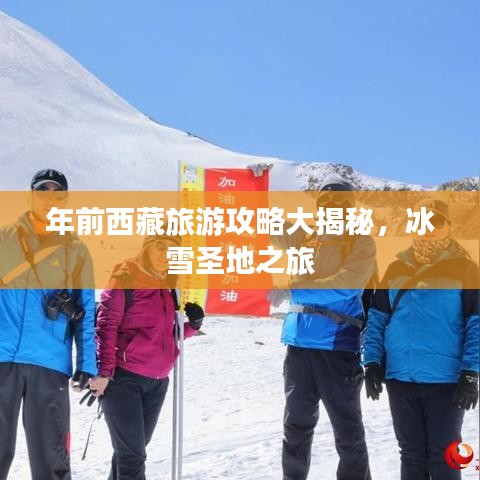 年前西藏旅游攻略大揭秘,冰雪圣地之旅