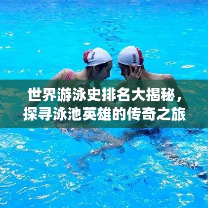 世界游泳史排名大揭秘,探寻泳池英雄的传奇之旅!