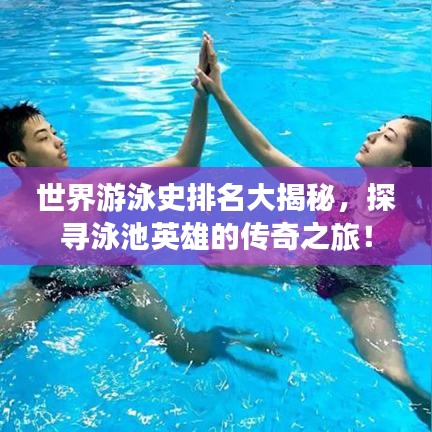 世界游泳史排名大揭秘，探寻泳池英雄的传奇之旅！