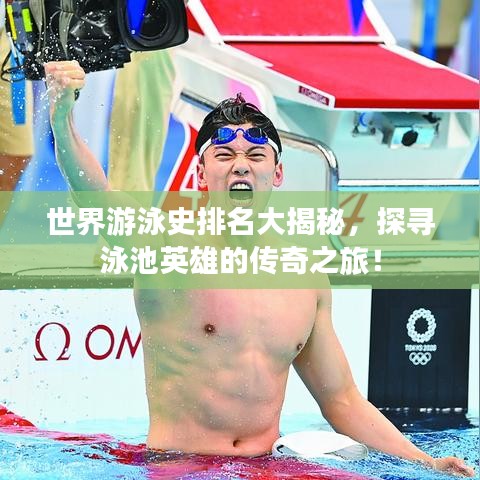 世界游泳史排名大揭秘,探寻泳池英雄的传奇之旅!